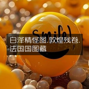 敦煌残卷白泽精怪图，法国国家图书馆藏古典文集