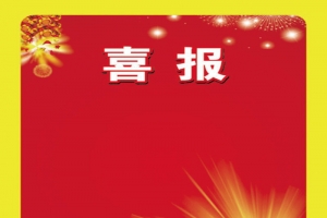 红黄喜报单
