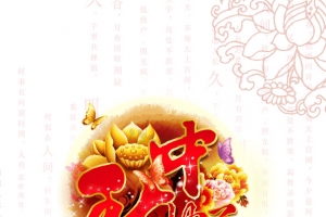 中秋快乐