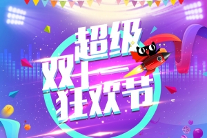 双十一购物狂欢盛典