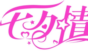 七夕情人节标语设计素材