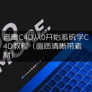 C4D零基础系统教程，老鹰高清带素材C4D学习指南