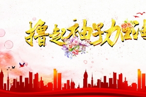 撸起袖子加油干背景图片