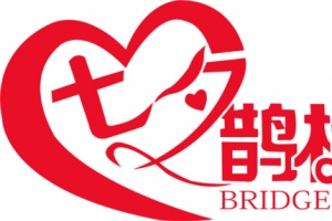 七夕鹊桥惠爱心字体