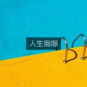 人生海海，探索文学艺术之旅的必读书籍