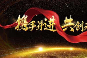 创意携手并进共创未来年终总结大会展板