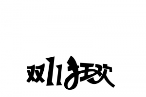 双十一元素字体