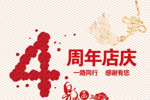 4周年店庆邀请函H5背景psd分层下载