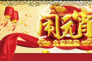 金色合家团圆闹元宵背景素材