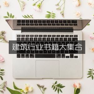 建筑行业必备书籍全集