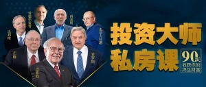 投资大师私房课，某蜓付费资源完结，尊享独家投资智慧