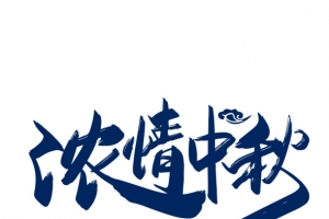 浓情中秋毛笔艺术字元素
