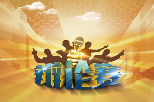 辩论赛背景
