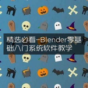 Blender零基础入门系统软件教学精选必看教程