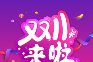 双11来啦渐变背景图