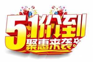51价到聚惠来袭