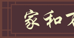 古风牌匾边框