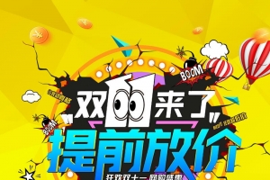 双十一购物提前放价