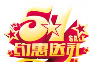 51劳动节