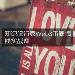 Web3币圈实战赚钱课，知识旅行家的财富之旅