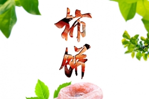 柿饼素材