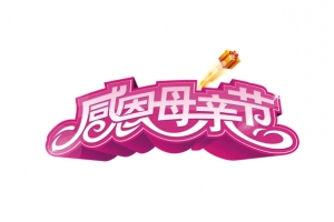 感恩母亲节