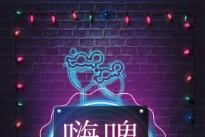 嗨嗨啤酒海报