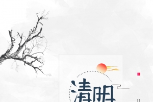 清明祭日秋分祭月背景