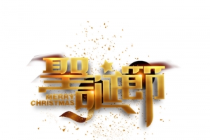 圣诞节艺术字手绘圣诞树元素图