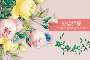 教师节感恩海报素材