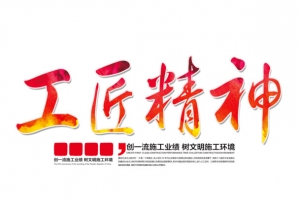 工匠精神艺术字