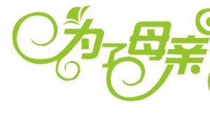 母亲节字体素材