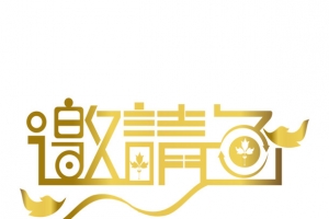 邀请函字样矢量图啦