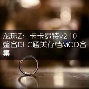 龙珠Z，卡卡罗特v2.10全DLC通关存档MOD精选合集