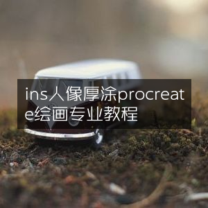 Procreate人像厚涂专业绘画教程