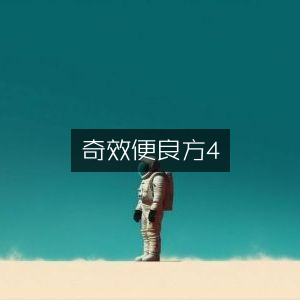 奇效简便良方第四卷·古典文集精选