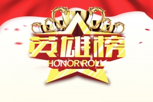 扁平化人物英雄榜海报