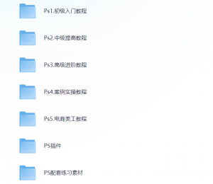 PS全阶教程，入门至高级+案例实操+电商美工，含练习素材&插件