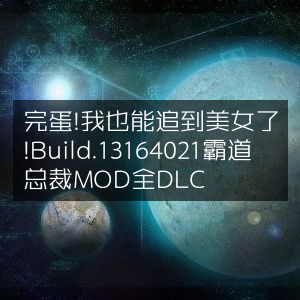 霸道总裁MOD全DLC，惊喜！我也能追到美女了！