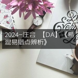 2024注会DA，《易混易错点深度辨析》