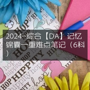2024综合DA记忆锦囊，6科重难点笔记精华汇总