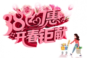 38约惠开春巨献