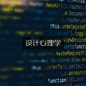 设计心理学，增强个人能力的必读书籍