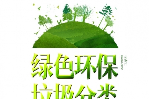 绿色环保