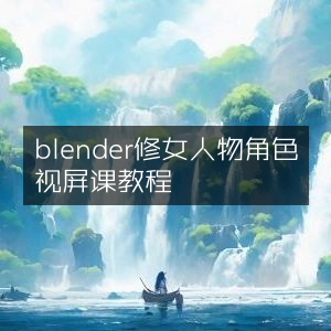 Blender修女角色建模视频教程