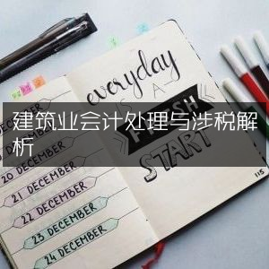 建筑业会计税务处理与解析