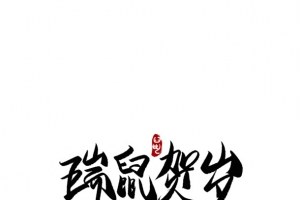 瑞鼠贺岁毛笔字