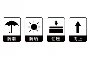 包装常用标识高清PNG透明免扣设计素材免费下载