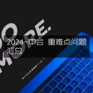 2024年中会考试重难点问题精编汇总