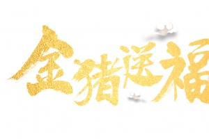 金猪送福艺术字元素